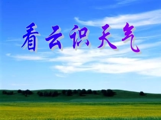 看云识天气课件