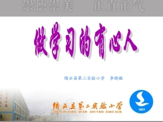 做学习的有心人