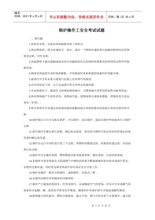 锅炉操作工安全考试试题