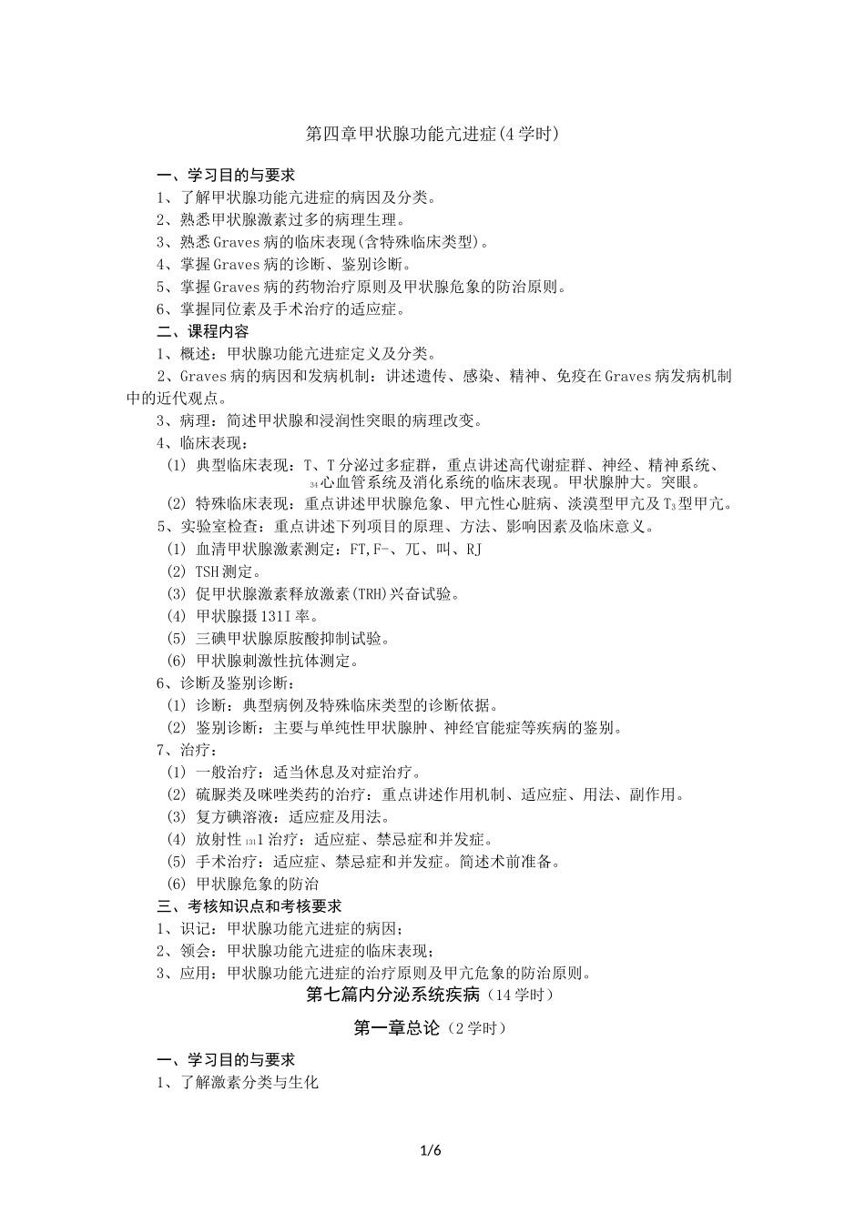 内分泌教学大纲_第1页