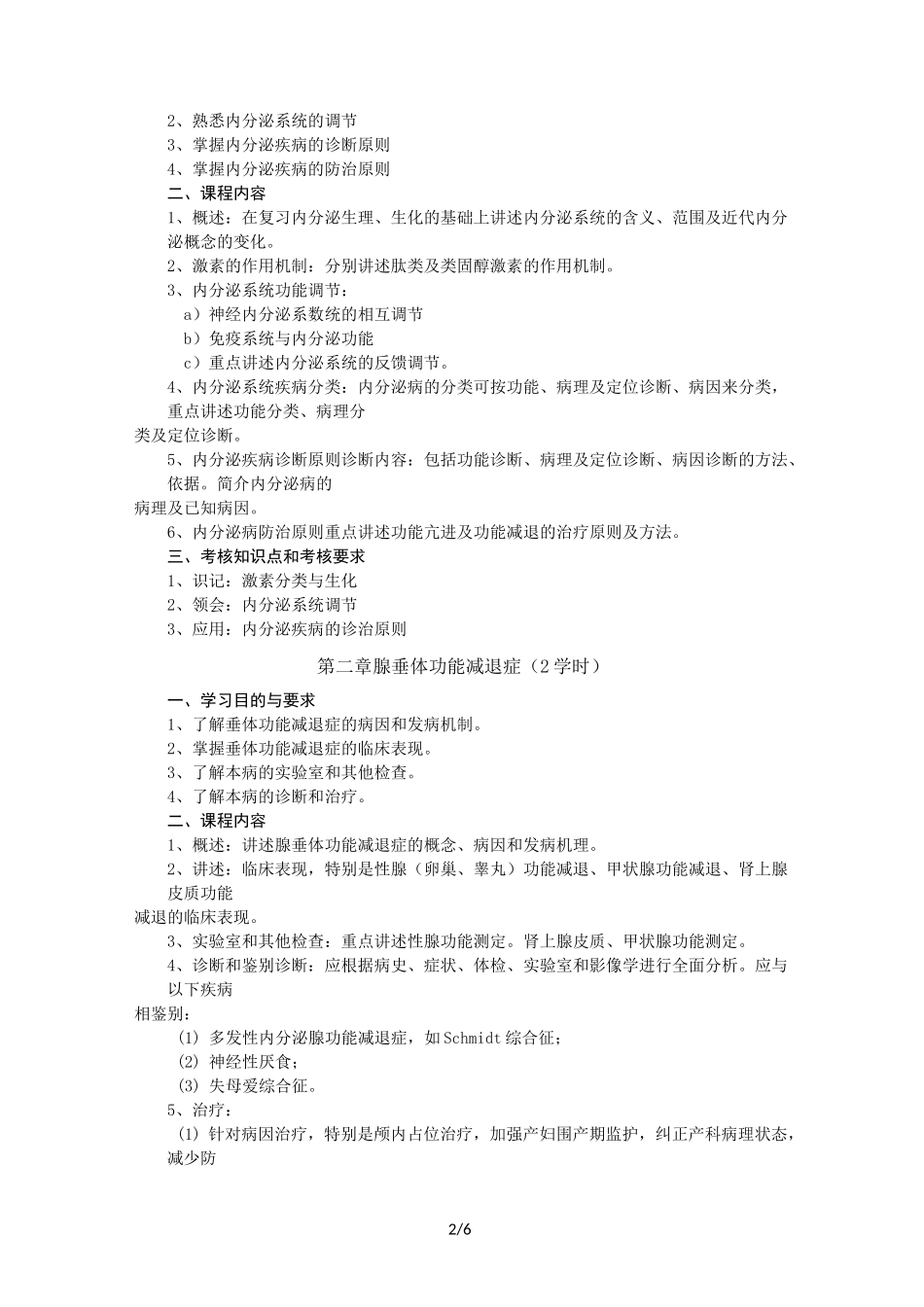 内分泌教学大纲_第2页