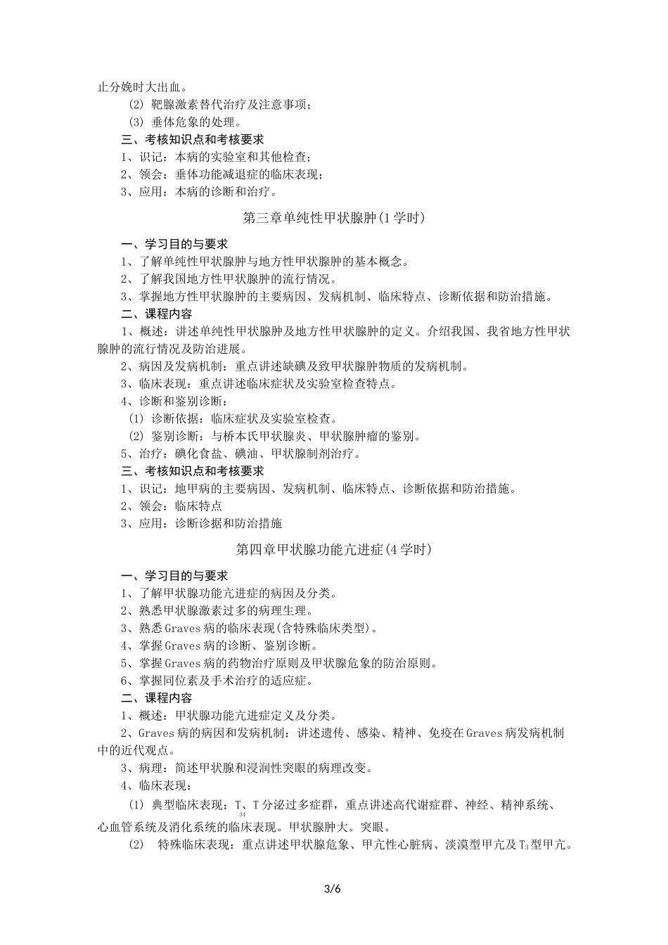 内分泌教学大纲_第3页