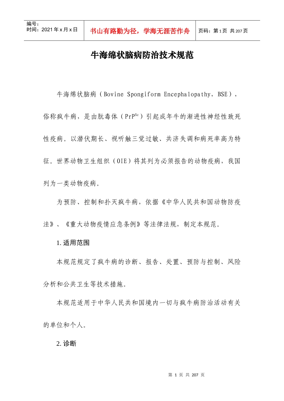 11个外来病技术规范_第1页