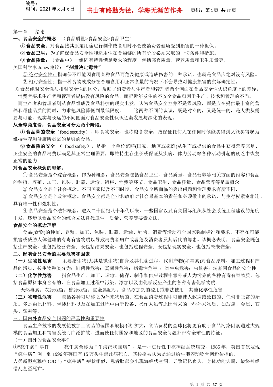 食品安全复习_第1页