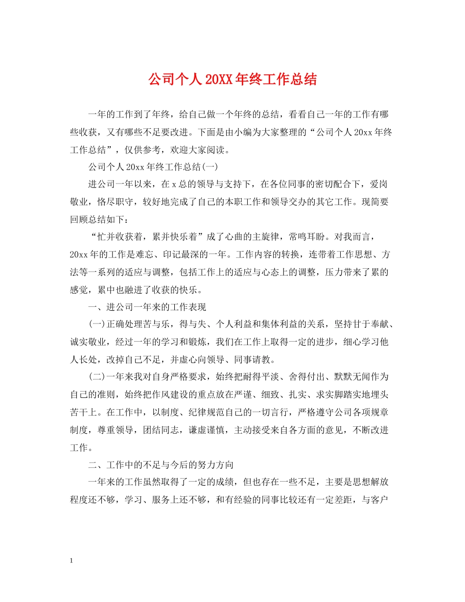 公司个人终工作总结_第1页
