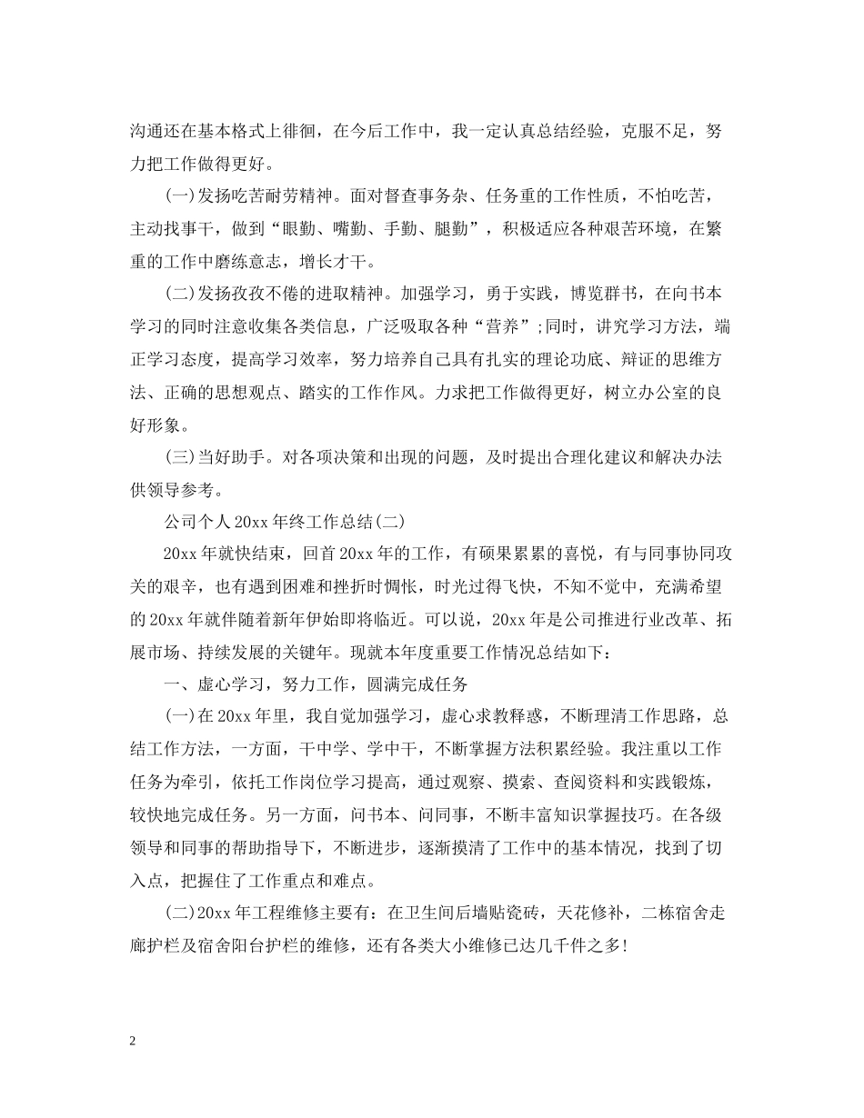 公司个人终工作总结_第2页