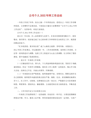 公司个人终工作总结