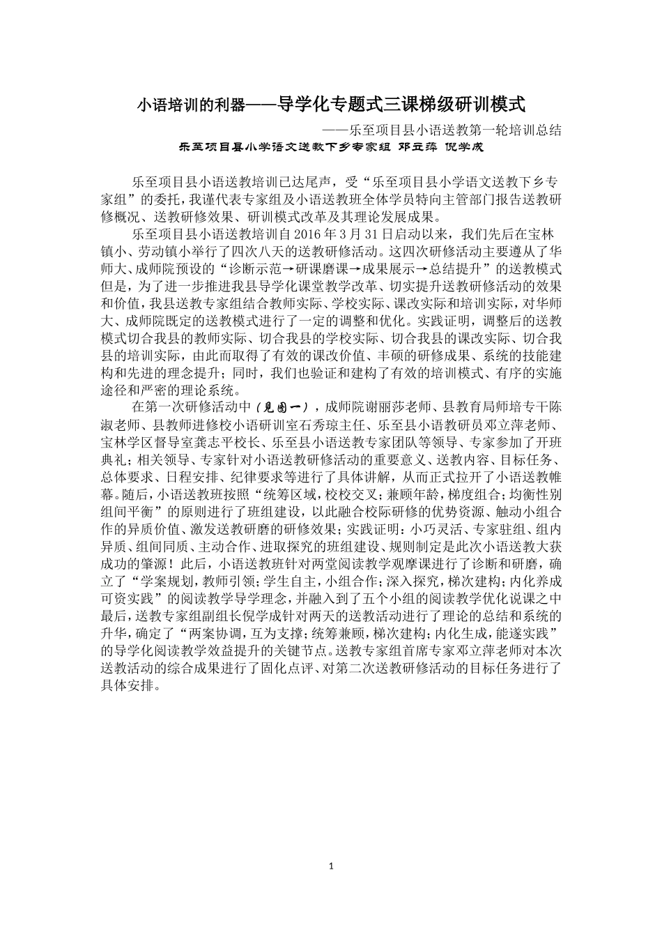 乐至项目县小语送教培训总结（修改稿）_第1页