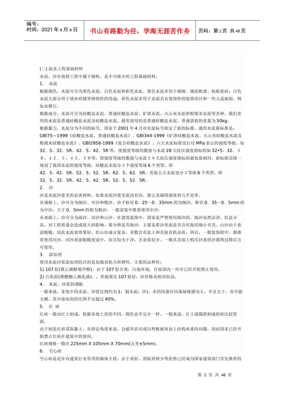 对装修材料的基本认识和工艺的了解_第2页