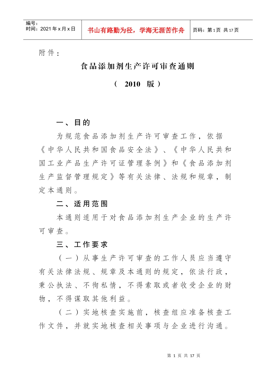 食品添加剂生产许可审查通则_第1页