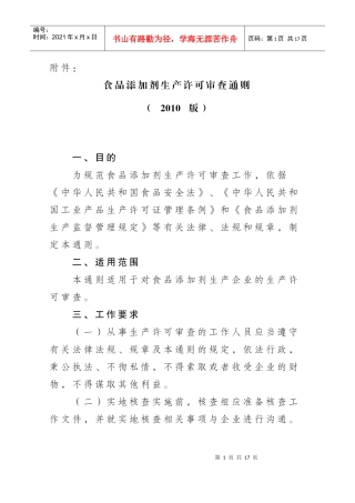 食品添加剂生产许可审查通则