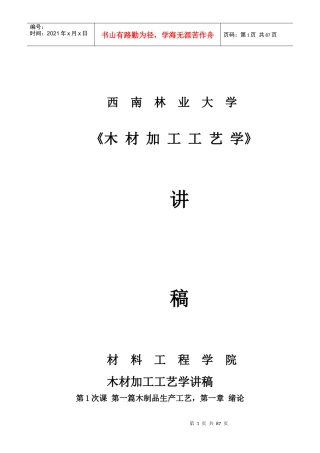 木材加工工艺学讲稿