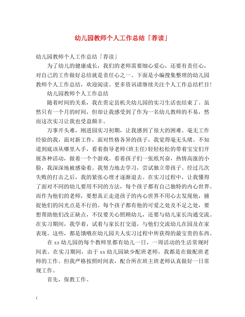 幼儿园教师个人工作总结「荐读」 _第1页