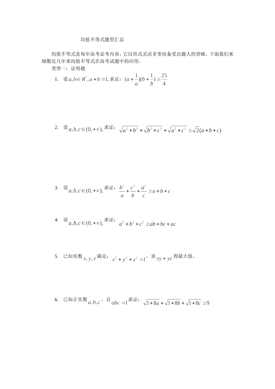均值不等式题型汇总_第1页