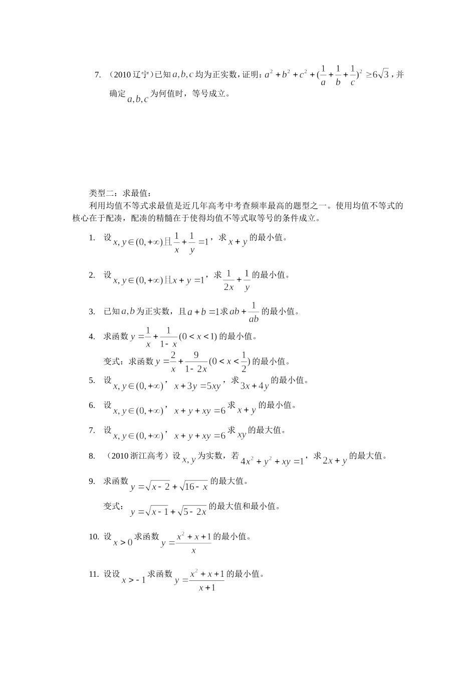 均值不等式题型汇总_第2页