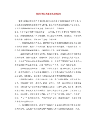 经济开发区党建工作总结范文