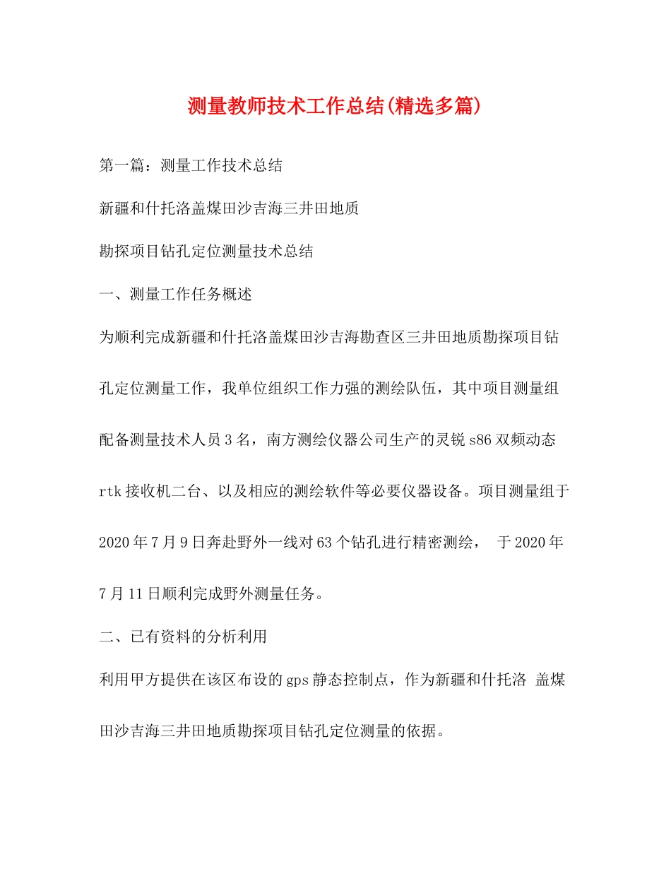 测量教师技术工作总结精选多篇)_第1页