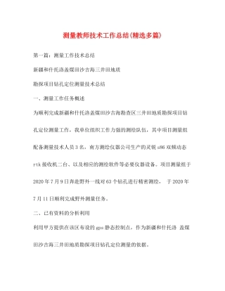 测量教师技术工作总结精选多篇)