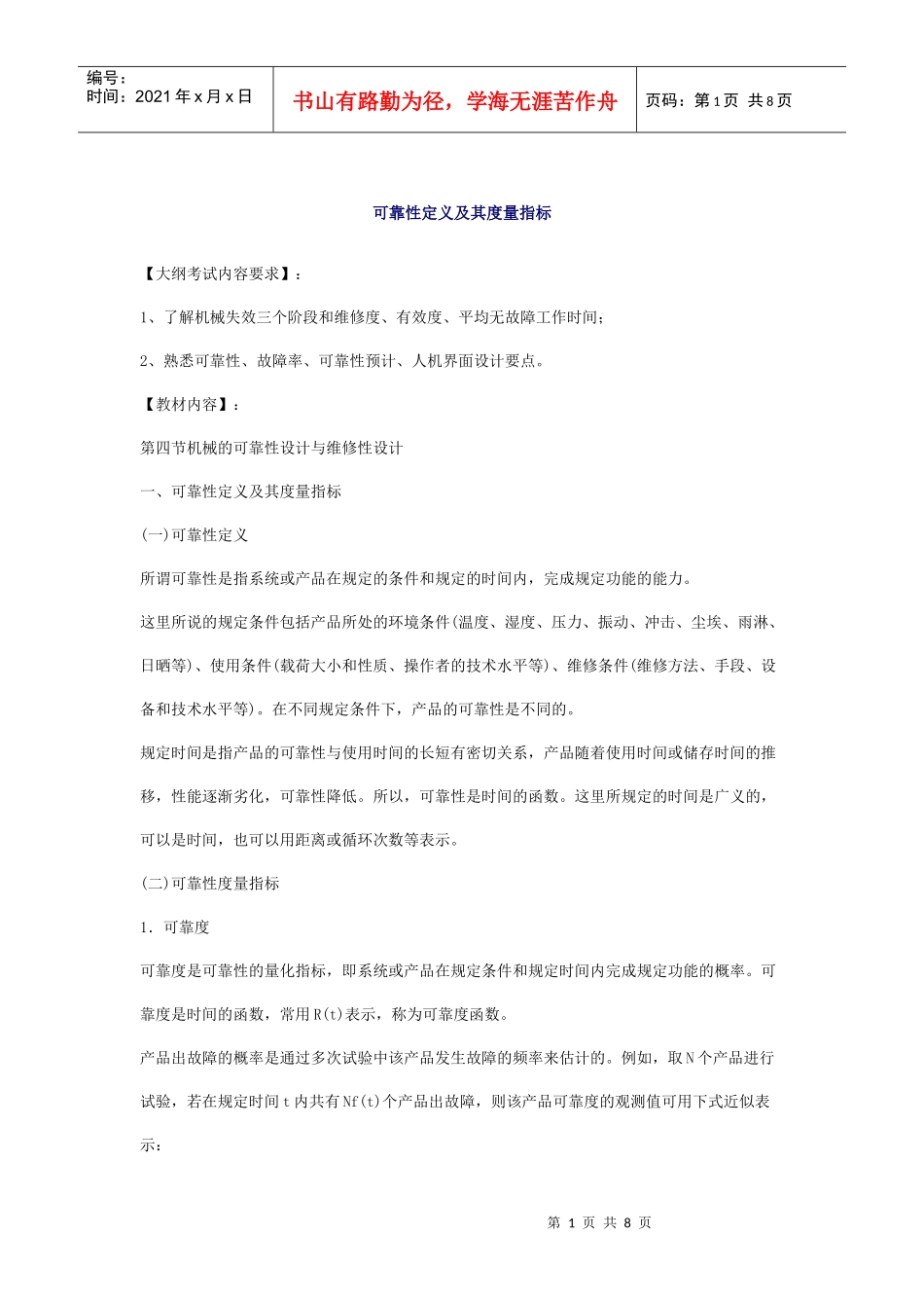 安全管理——技术讲义作业-技术34-可靠性定义及其度量指标(doc 8)_第1页