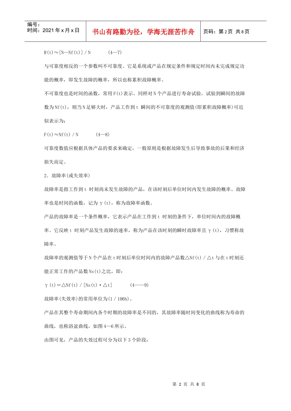 安全管理——技术讲义作业-技术34-可靠性定义及其度量指标(doc 8)_第2页