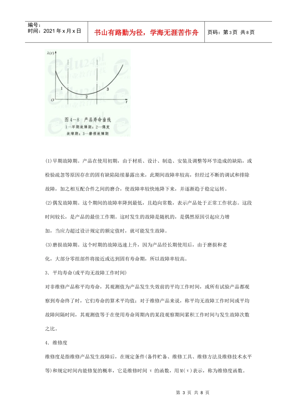 安全管理——技术讲义作业-技术34-可靠性定义及其度量指标(doc 8)_第3页