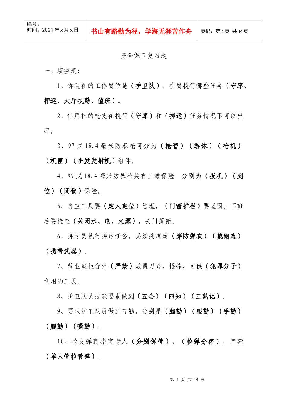 安全保卫 试题_第1页