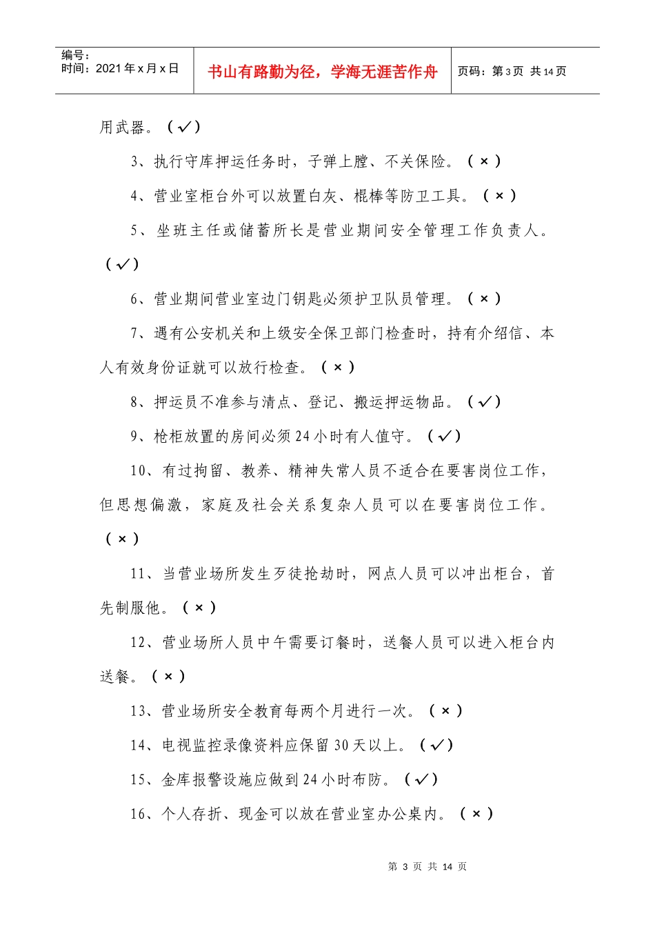 安全保卫 试题_第3页