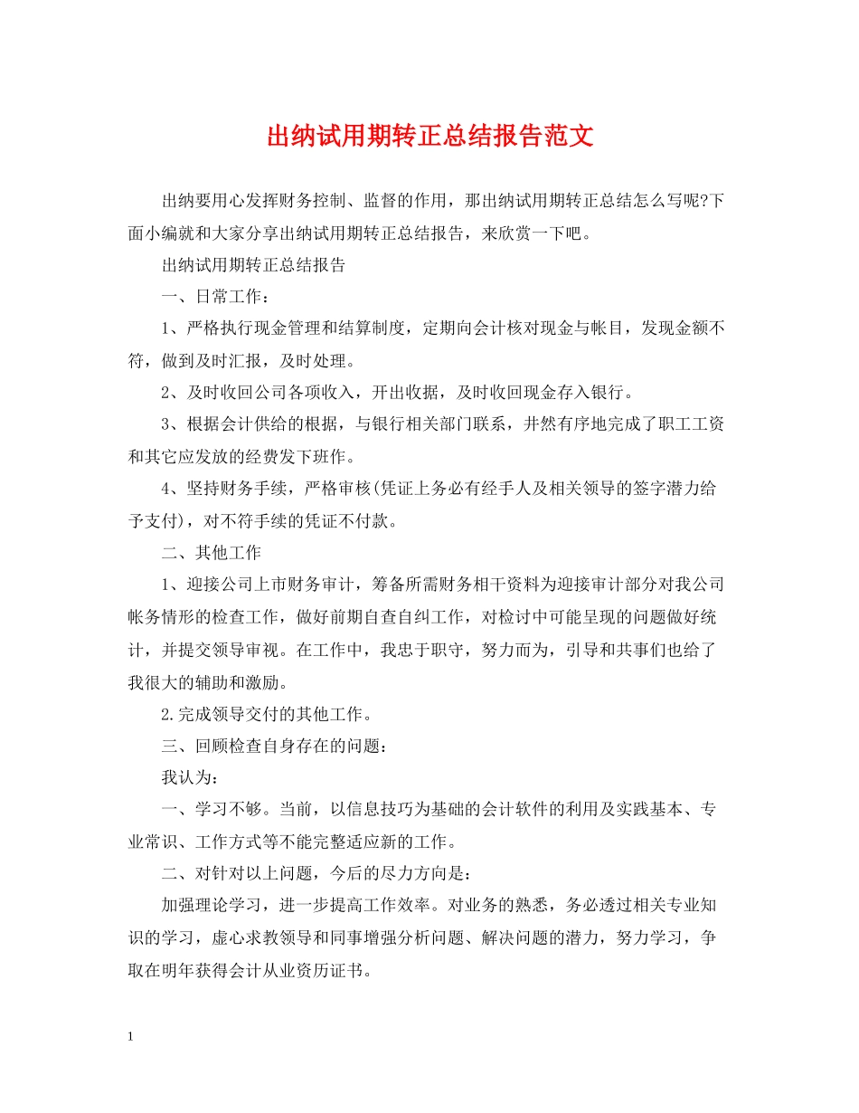 出纳试用期转正总结报告范文_第1页
