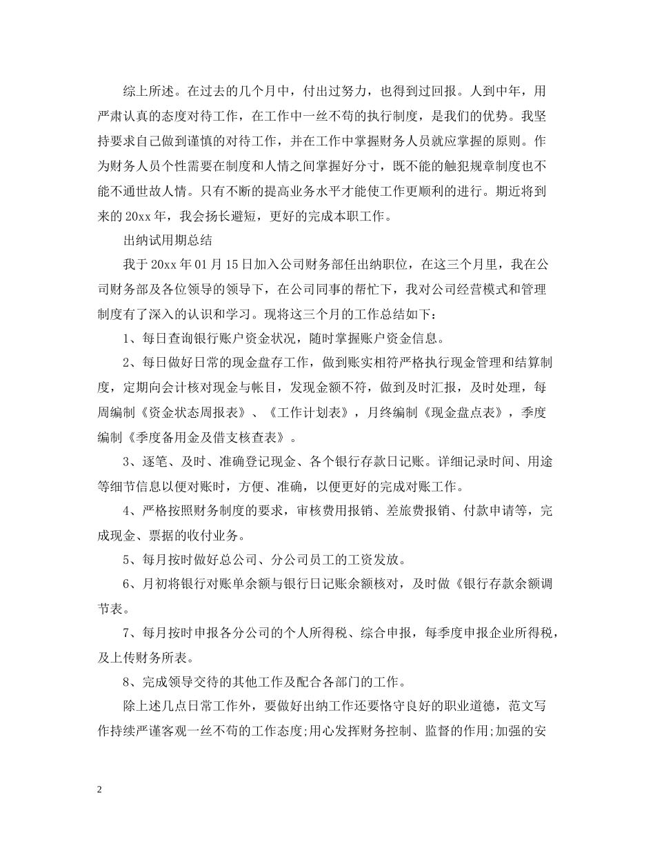 出纳试用期转正总结报告范文_第2页