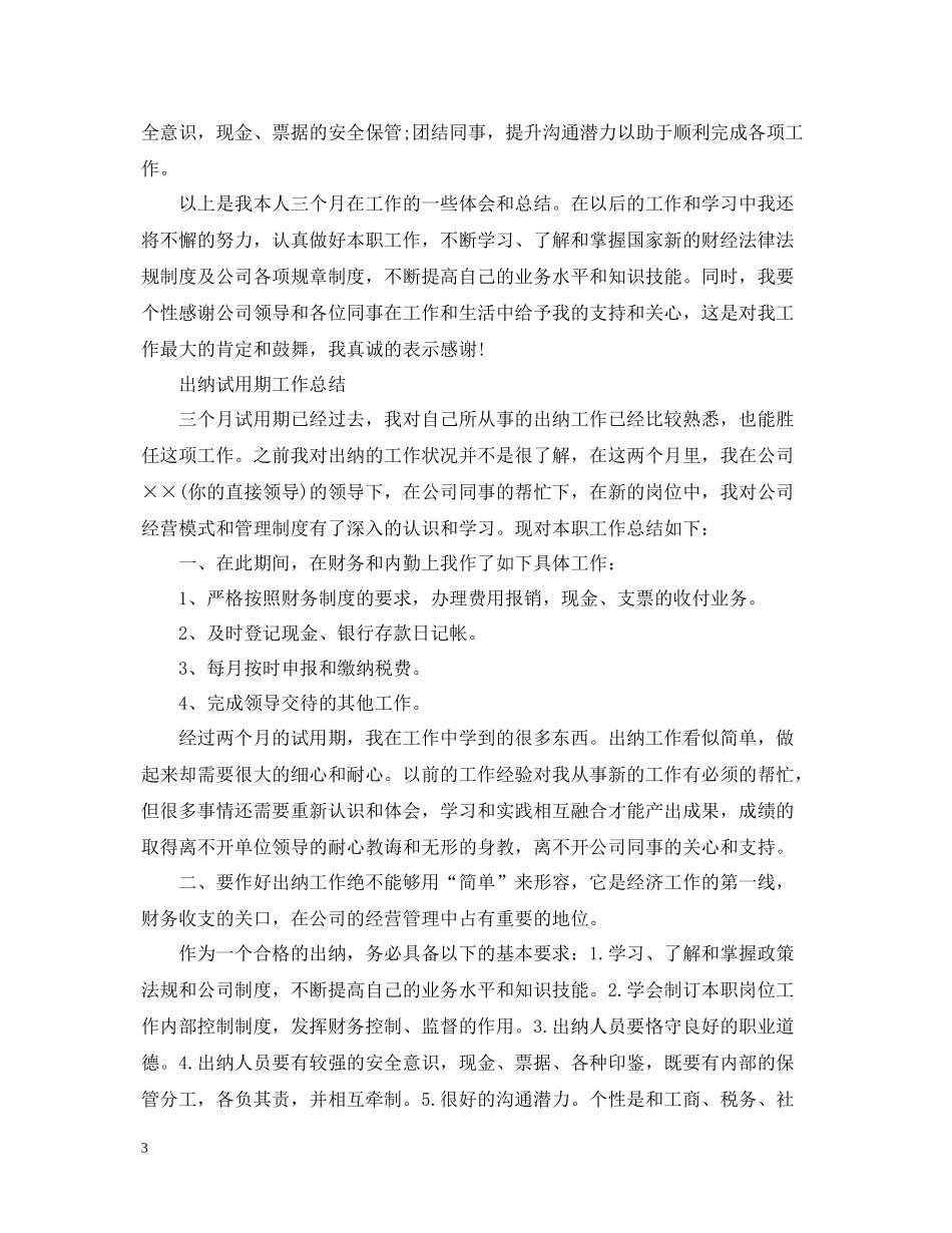 出纳试用期转正总结报告范文_第3页