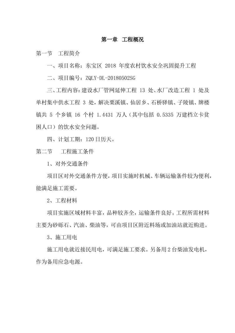 东宝区-2018-年度农村饮水安全巩固提升工程施工组织设计(DOC81页)_第2页