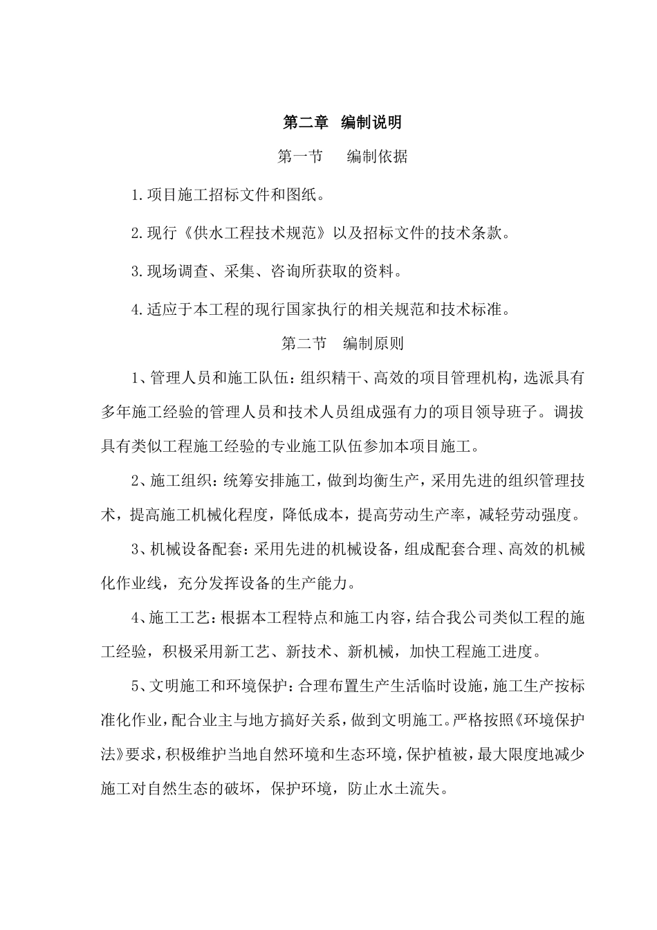 东宝区-2018-年度农村饮水安全巩固提升工程施工组织设计(DOC81页)_第3页