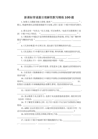 新课标背诵篇目理解性默写精练100题