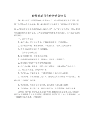 2016世界地球日宣传活动倡议书