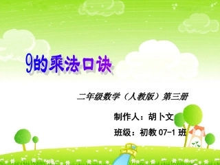 数学二年级-9的乘法口诀