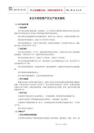 东北牛奶优势产区生产技术规范