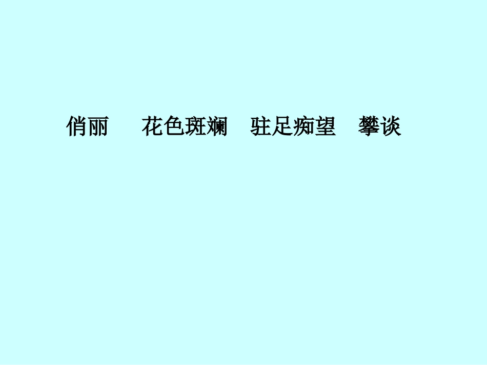 草虫的村落_PPT课件_盛新凤_2009_第2页