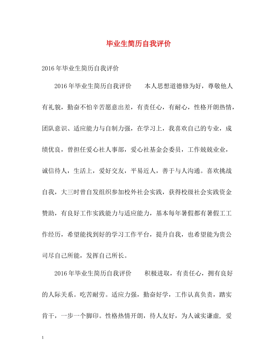 毕业生简历自我评价3_第1页