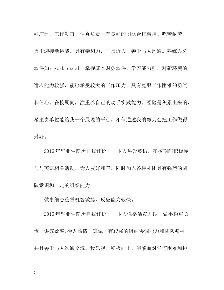 毕业生简历自我评价3_第2页