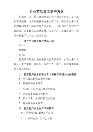 企业节后复工复产方案