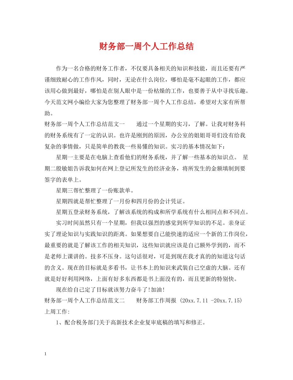 财务部一周个人工作总结_第1页