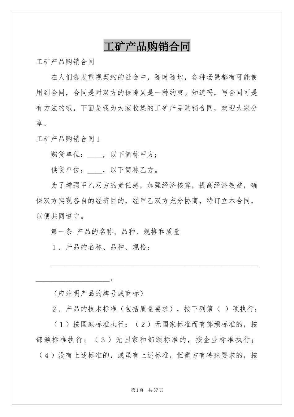 工矿产品购销合同_第1页