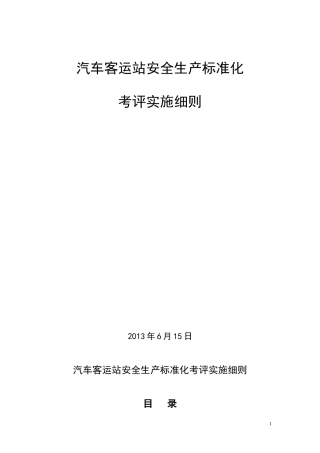 汽车客运站安全生产标准化考评实施细则0615