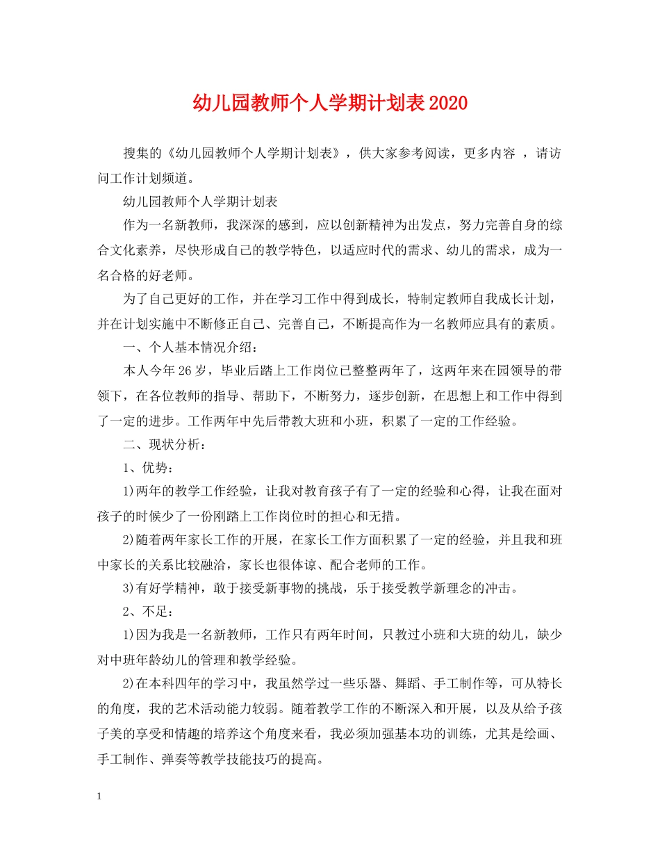 幼儿园教师个人学期计划表2020 _第1页