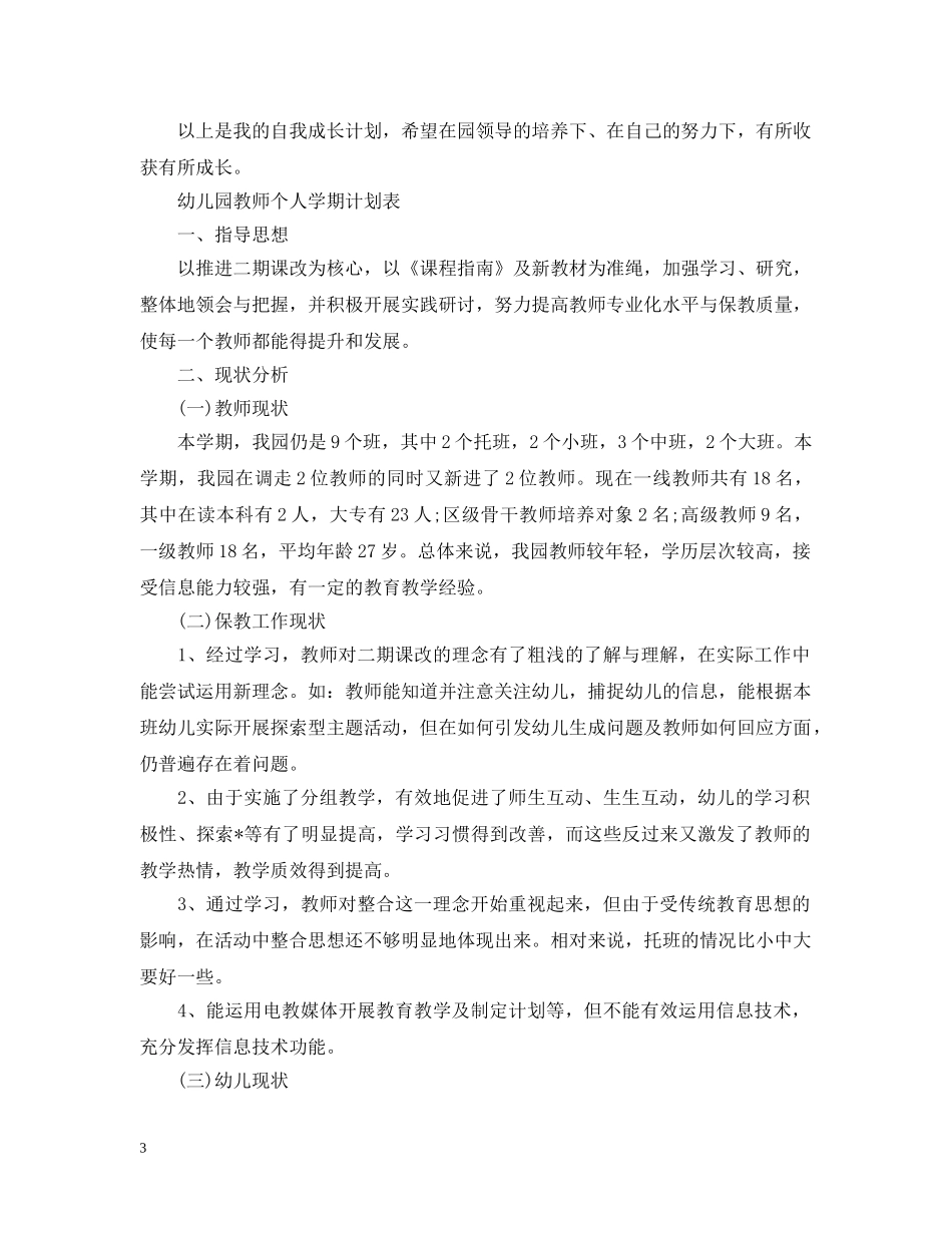 幼儿园教师个人学期计划表2020 _第3页