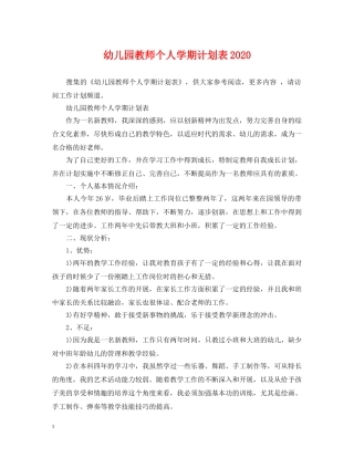 幼儿园教师个人学期计划表2020 