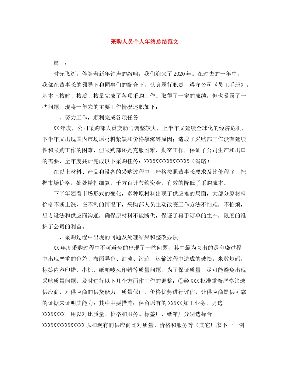 采购人员个人年终总结范文_第1页