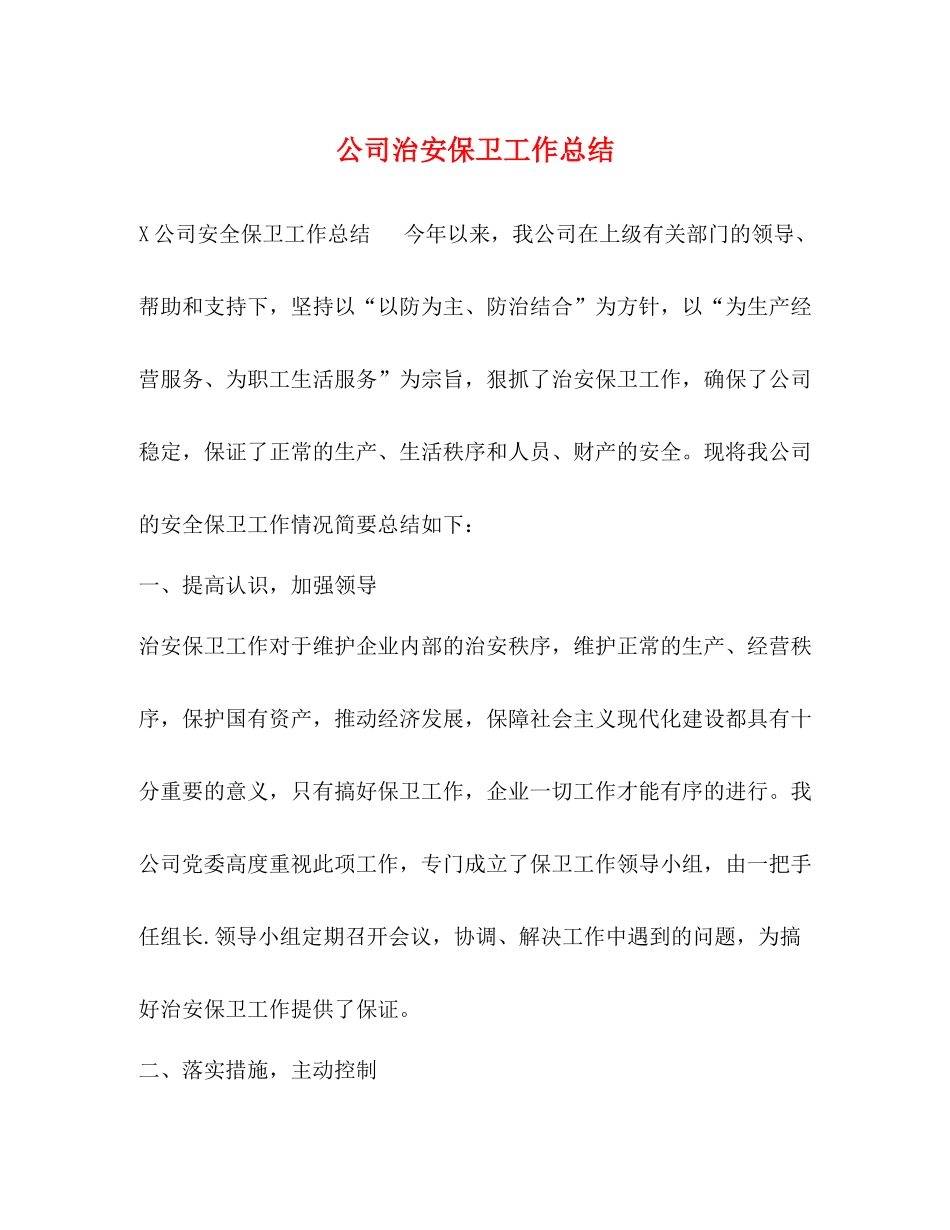 公司治安保卫工作总结_第1页