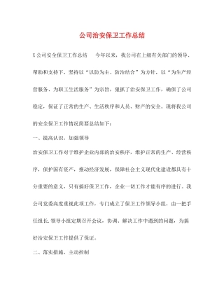 公司治安保卫工作总结