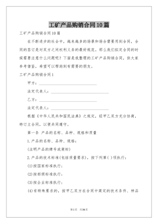 工矿产品购销合同10篇